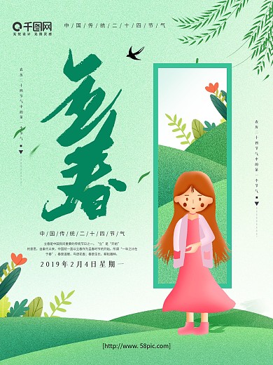 原创浅绿色手绘风二十四节气立春节日海报