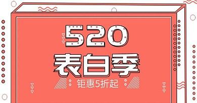 珊瑚红线条520表白季手绘风促销海报
