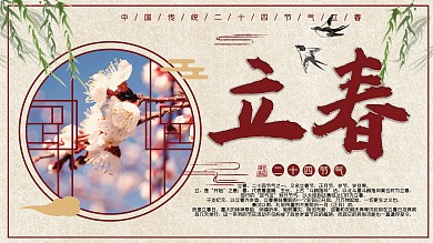 传统节气立春展板