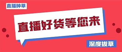 直播新媒体公众号封面头图自媒体用图