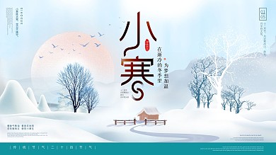 二十四节气小寒冬天祝福宣传展板