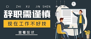 简约商务辞职需谨慎