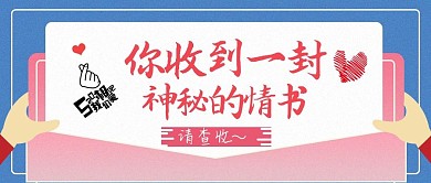 情人节520微信公众号封面