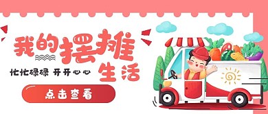 简约娱乐生活摆摊生活