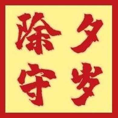 除夕守岁微信公众号配图次图