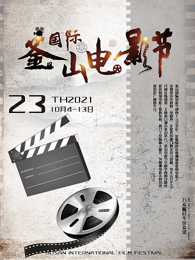 复古风灰黑色国际釜山电影节
