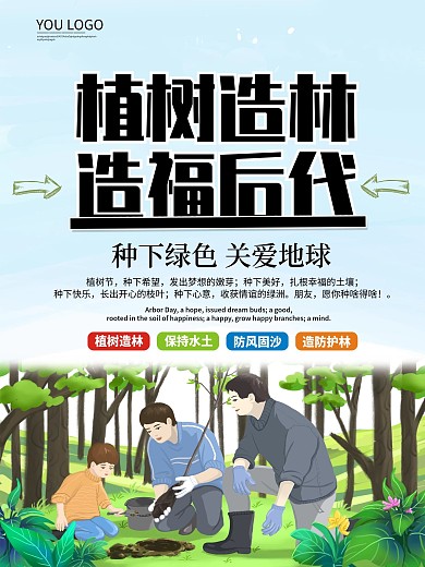 植树造林造福后代主题宣传海报