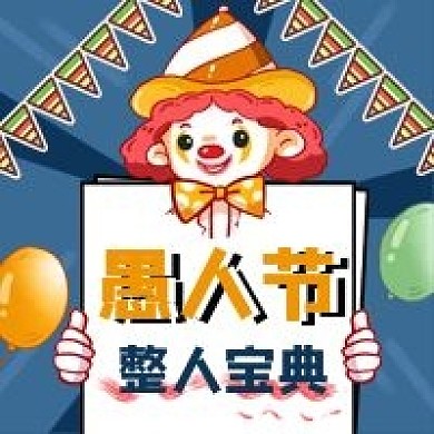4月1日愚人节公众号次图