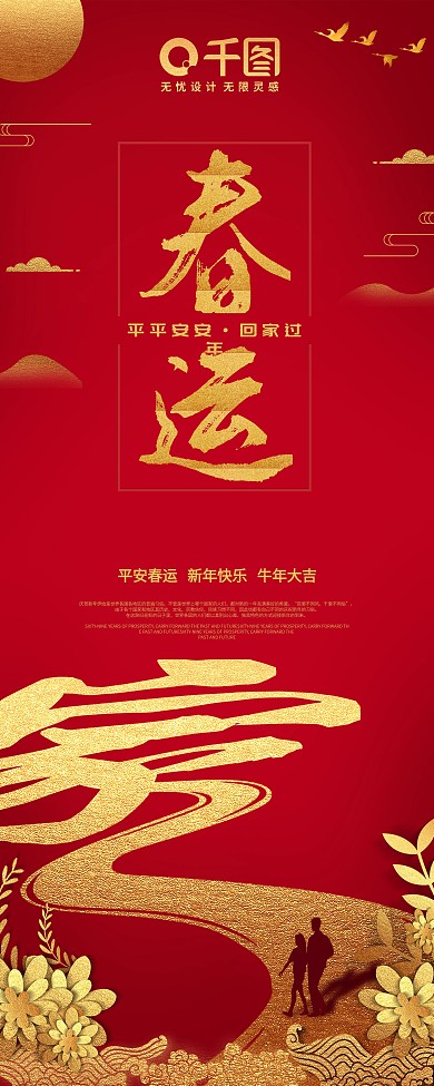 原创春运出行宣传展架