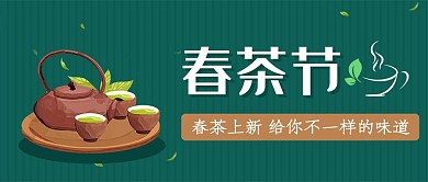 绿色扁平春茶上市公众号封面