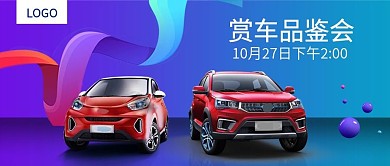 简约汽车品鉴会公共号用图