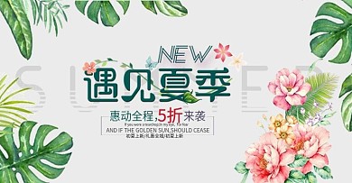 创意夏季促销活动首页轮播图