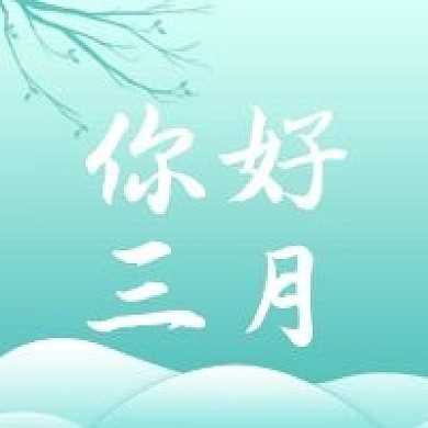 新媒体公众号次图你好三月