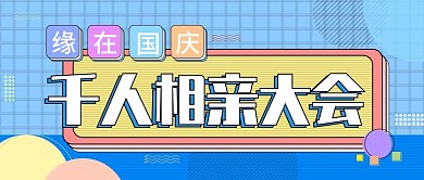 孟菲斯国庆假日相亲盘点公众号首图
