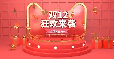 双十二预热狂欢来袭红色海报C4D