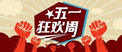 五一劳动节宣传公众号封面