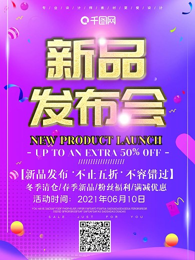 电商风新品发布海报设计