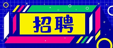 孟菲斯风格招聘创意风格封面