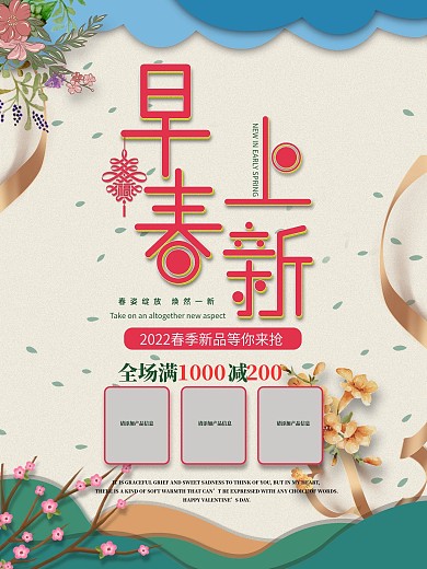 早春上新宣传促销海报