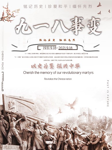 九一八事变宣传海报