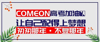高考加油匆匆那年不负那年