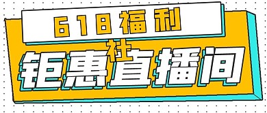 直播618促销福利社