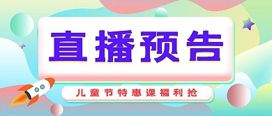儿童节教育培训招生活动宣传公众号封面