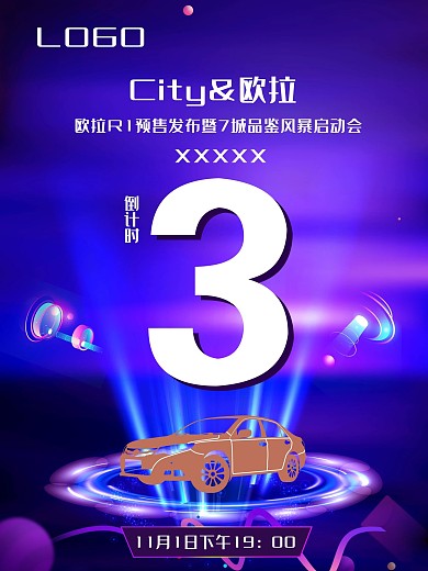 倒计时活动上市海报