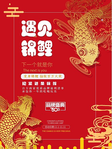 遇见锦鲤下一个就是你海报