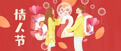 520立体字情人节甜蜜卡通插画微信头图