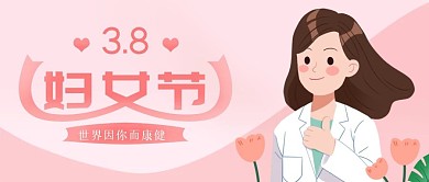 简约唯美浪漫粉色医生38女神节公众号封面