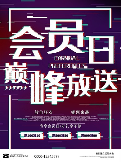 抖音故障风会员日优惠节日促销海报