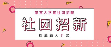 极简新媒体通知社团招新