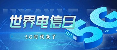 蓝色科技风世界电信日公众号首图