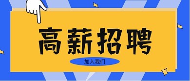 企业公司招聘人才求职跳槽季公众号首页设计