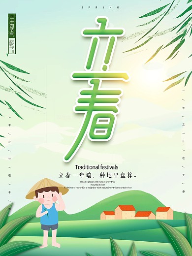 绿色简约手绘风立春海报