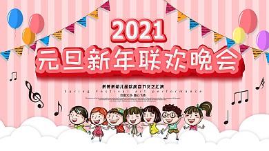 原创幼儿园元旦新年联欢晚会节日宣传展板