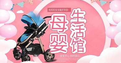 卡通母婴用品儿童日用品海报