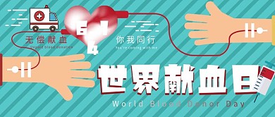 世界献血日公众号封面