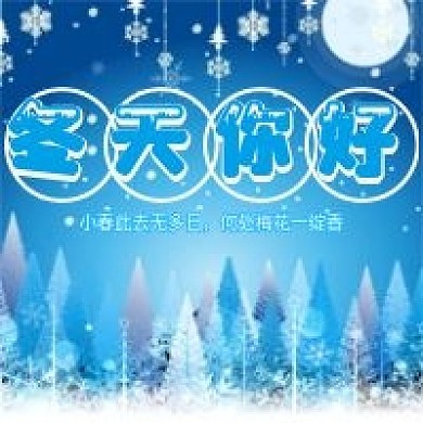 冬天你好微信公众号配图次图