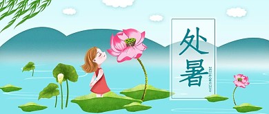 手绘清新风二十四节气处暑微信公众号封面