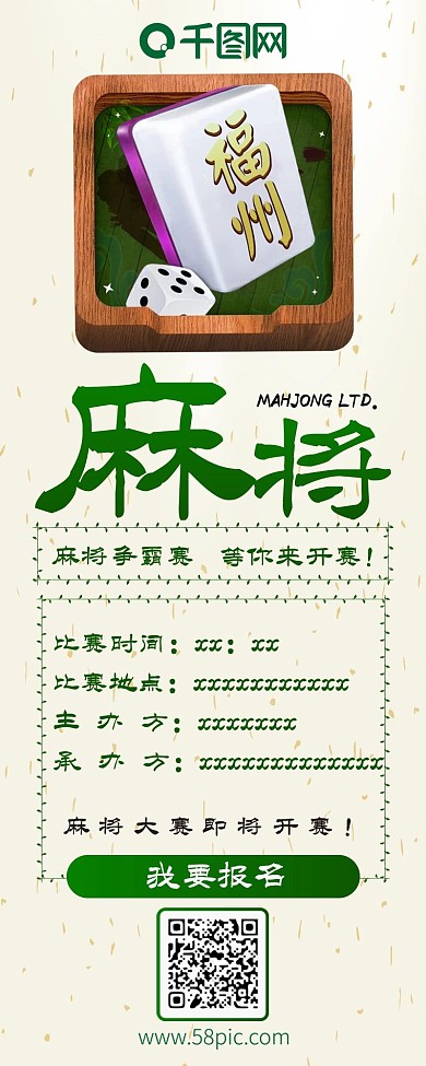 麻将比赛活动简约扁平信息长图