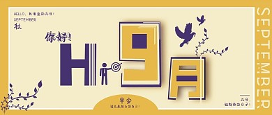 创意九月你好公众号封面