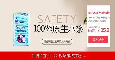 卫生用品秒杀banner设计