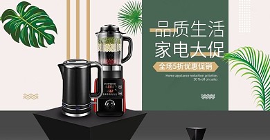 淘宝首页家电电器活动促销海报