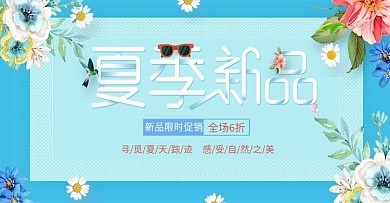 夏季新品上市促销banner海报