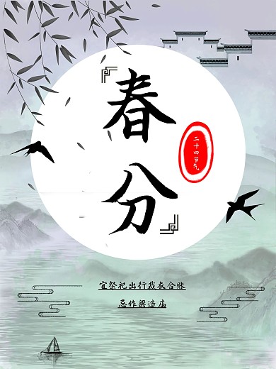创意简约风格中国风二十四节气春分水墨画