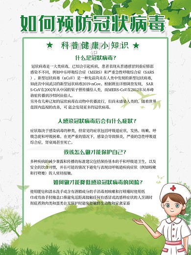 如何预防冠状病毒海报
