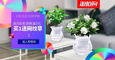 电商天猫淘宝栀子花茉莉花盆栽淘抢购海报