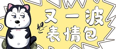 简约娱乐表情包来袭